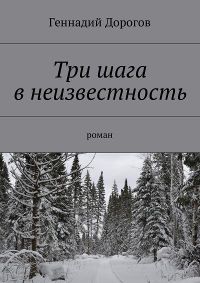 Книга Три шага в неизвестность. Роман (Геннадий Дорогов)